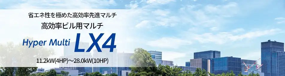 ハイパーマルチLX4の製品イメージ