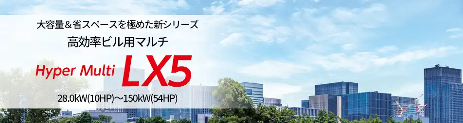 ハイパーマルチLX5の製品イメージ