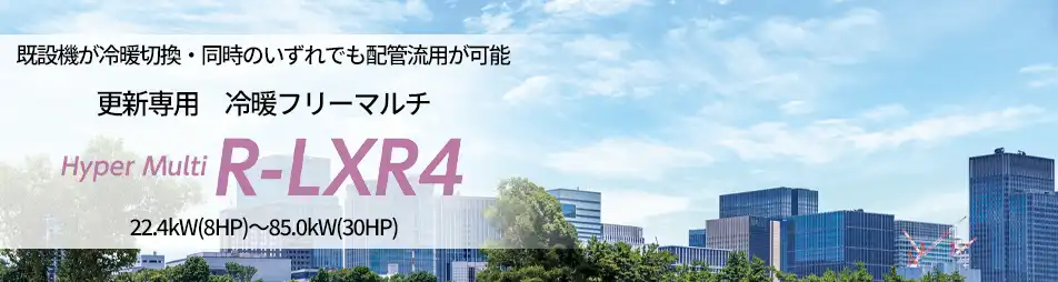 ハイパーマルチ R-LXR4 更新専用 冷暖フリーマルチの製品イメージ