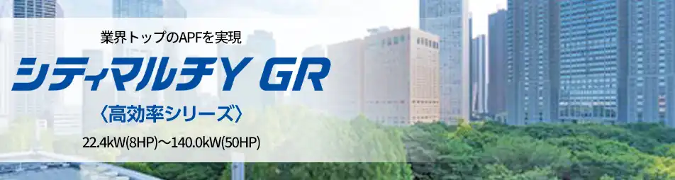 シティマルチY GRの製品イメージ