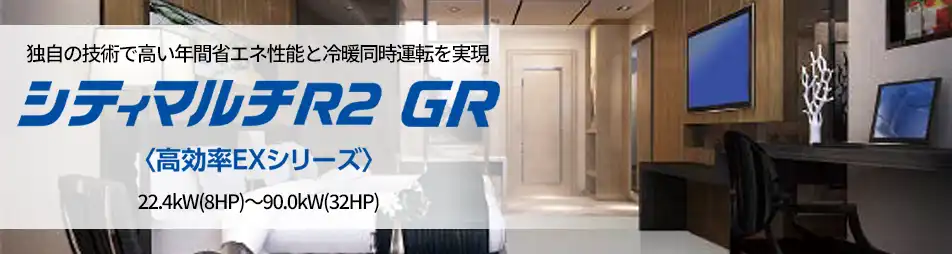 シティマルチR2 GR 高効率EXシリーズの製品イメージ