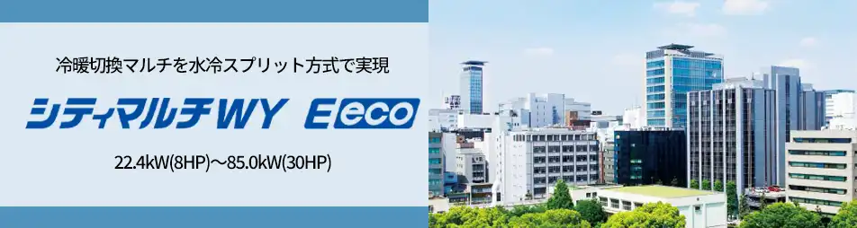 シティマルチWY Eecoの製品イメージ