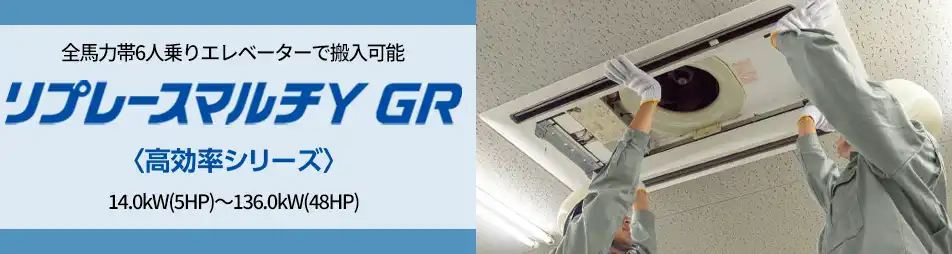 リプレースマルチY GR高効率の製品イメージ