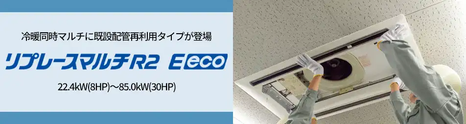 リプレースマルチR2 Eecoの製品イメージ
