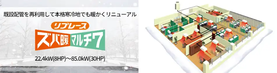 リプレースズバ暖マルチ7の製品イメージ