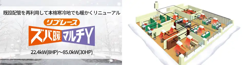 リプレースズバ暖マルチYの製品イメージ