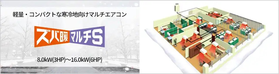 ズバ暖マルチSの製品イメージ
