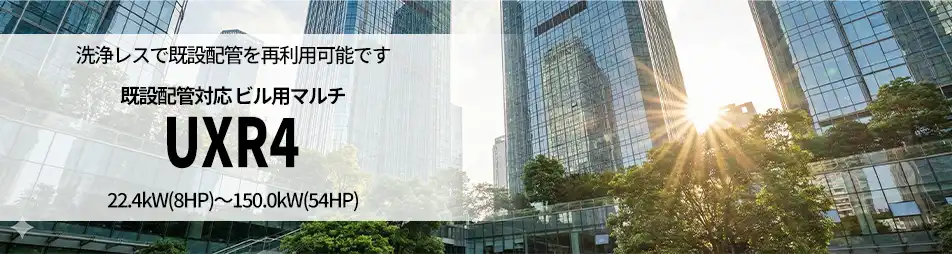 ビル用エアコン既設配管対応タイプUXR4
の製品イメージ