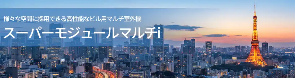 スーパーモジュールマルチiの製品イメージ