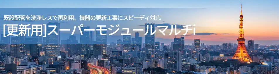 スーパーモジュールマルチの製品イメージ