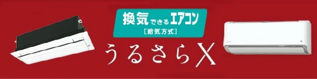 換気できるエアコン（給気方式）の画像