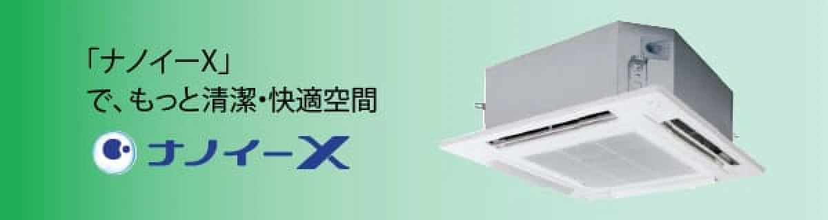 ナノイーX エアコンの画像