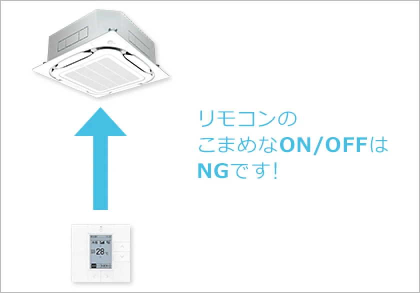 リモコンのこまめなON/OFFはNGです！