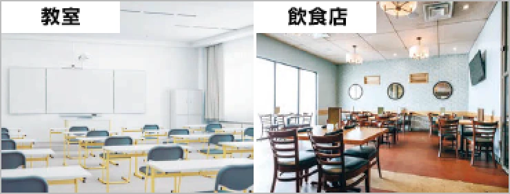 教室 飲食店