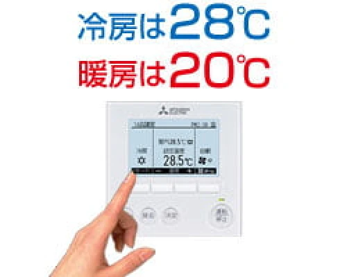 冷房は28℃暖房は20℃