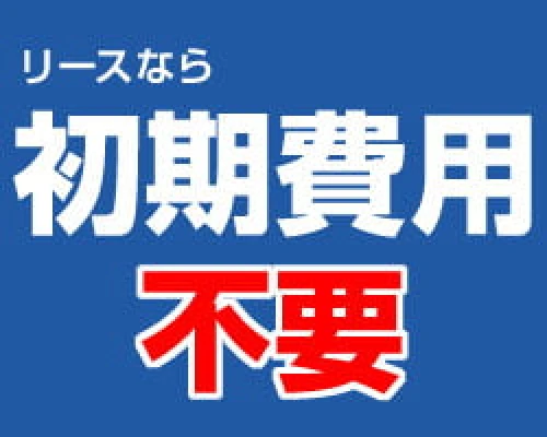 初期費用不要