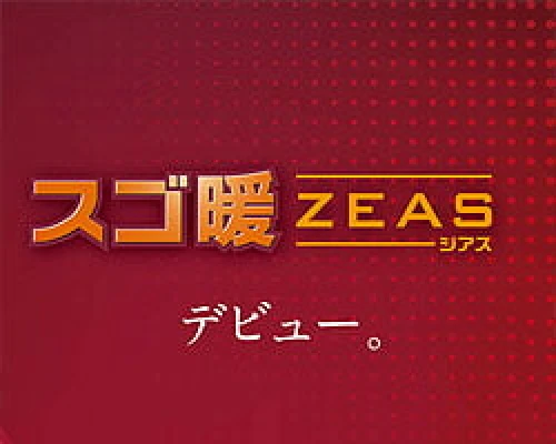 スゴ暖