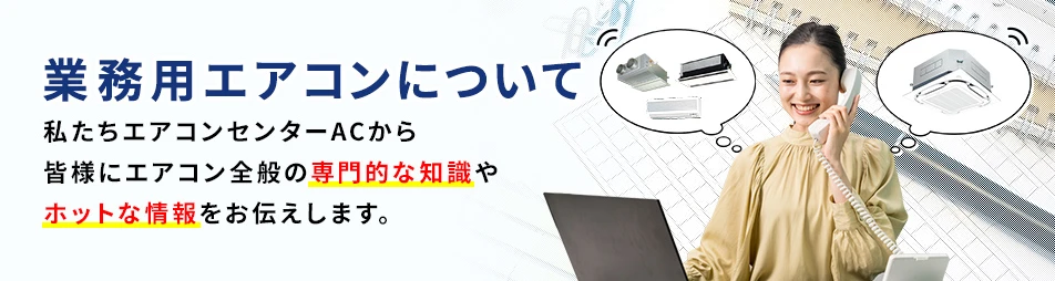 業務用エアコンについて
