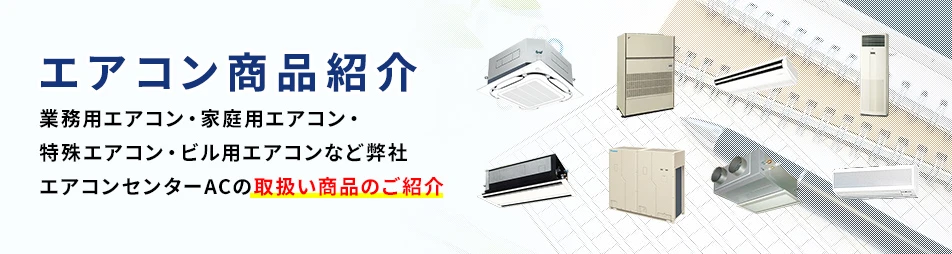 エアコン商品紹介
