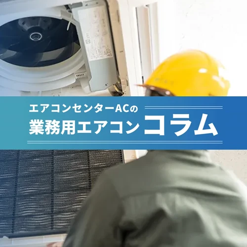 ダイキン店舗・オフィスエアコン『FIVE STAR ZEAS』の新商品についての記事