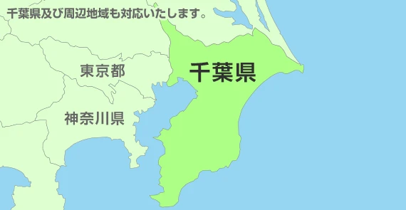 及び周辺地域も対応いたします。