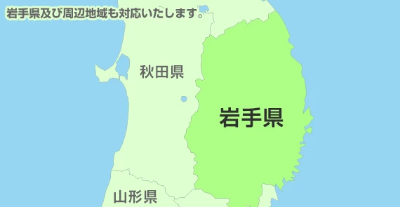 及び周辺地域も対応いたします。