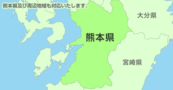 及び周辺地域も対応いたします。