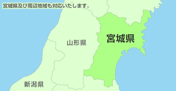 及び周辺地域も対応いたします。