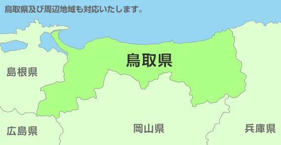 及び周辺地域も対応いたします。