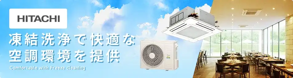 日立 業務用エアコン