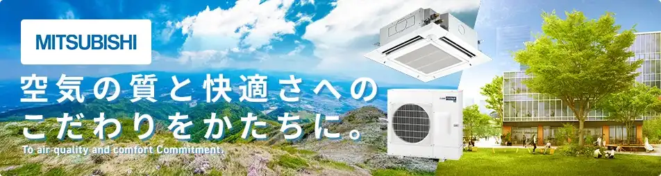 三菱電機 業務用エアコン
