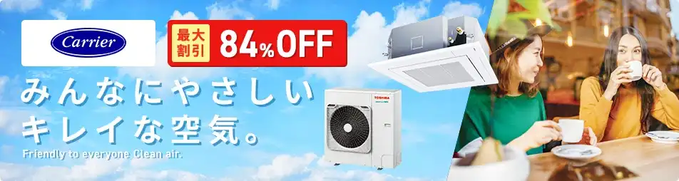 日本キヤリア（旧：東芝） 業務用エアコン