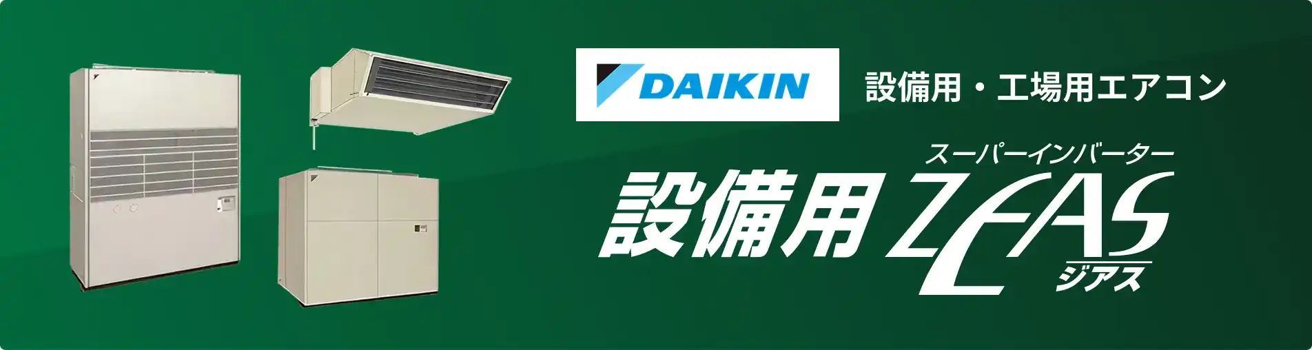 ダイキン 設備用・工場用エアコン