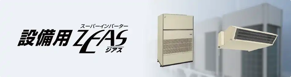 ダイキン 設備用・工場用エアコン 工場用ZEAS