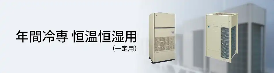 ダイキン 設備用・工場用エアコン 年間冷専 恒温恒湿用（一定速）