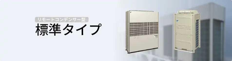 ダイキン 設備用・工場用エアコン リモートコンデンサー型 標準タイプ