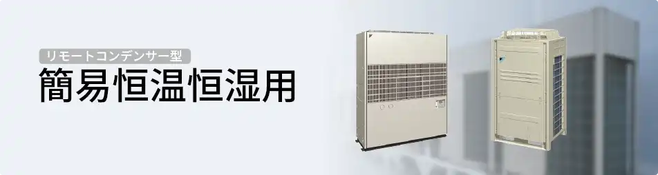 ダイキン 設備用・工場用エアコン リモートコンデンサー型 簡易恒温恒湿用