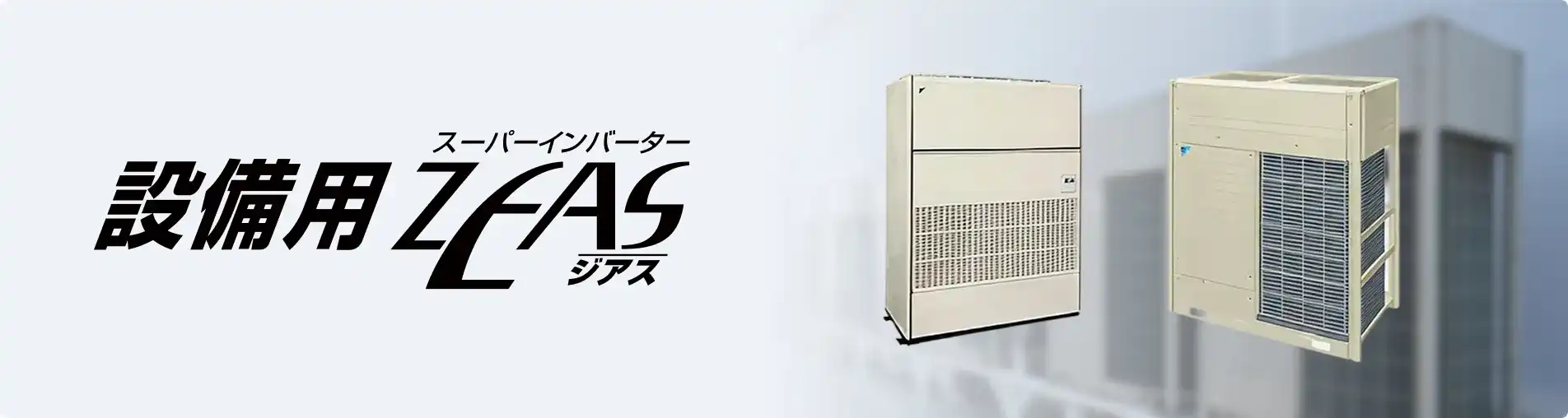 ダイキン 設備用・工場用エアコン 設備用ZEAS