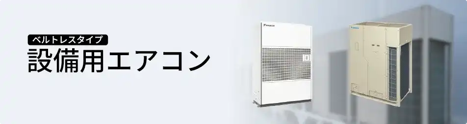 ダイキン 設備用・工場用エアコン 設備用 冷暖兼用 ベルトレスタイプ
