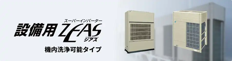 ダイキン 設備用・工場用エアコン 設備用ZEAS 機内洗浄可能タイプ