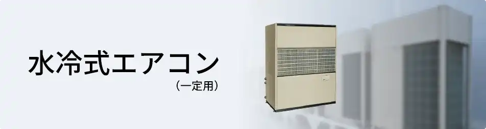 ダイキン 設備用・工場用エアコン 水冷式エアコン（一定速）一体形