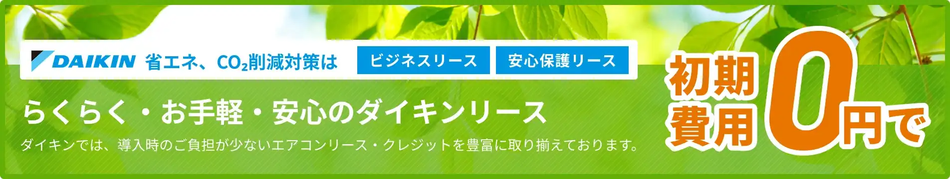 省エネ・CO2削減対策に対応する補助金助成エアコンリースのご案内