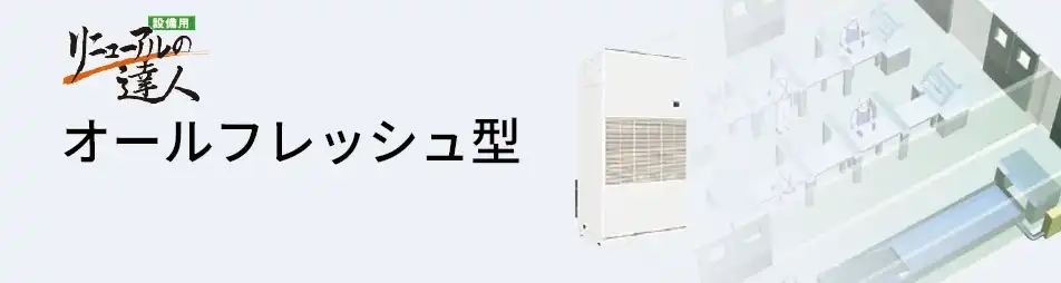日立 設備用・工場用エアコン オールフレッシュ型