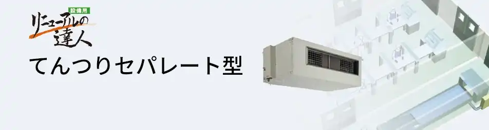 日立 設備用・工場用エアコン てんつりセパレート型