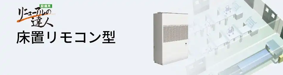 日立 設備用・工場用エアコン 床置リモコン型