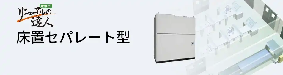 日立 設備用・工場用エアコン 床置セパレート型