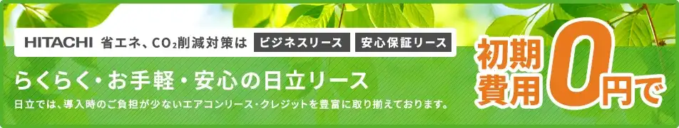省エネ・CO2削減対策に対応する補助金助成エアコンリースのご案内