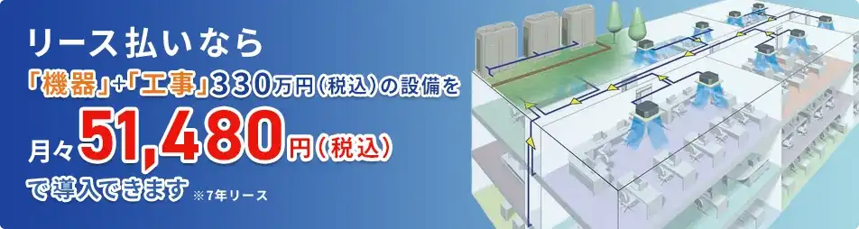 お支払いは初期費用がわずかなリースで