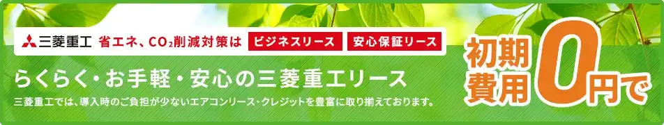 省エネ・CO2削減対策に対応する補助金助成エアコンリースのご案内
