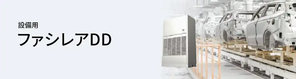 三菱電機 設備用・工場用エアコン 設備用 ファシレアDD